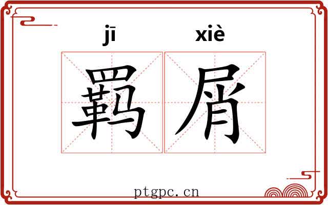 羁屑