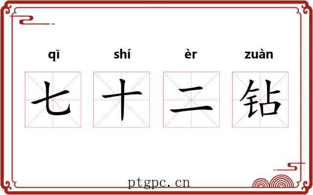 七十二钻 七十二钻