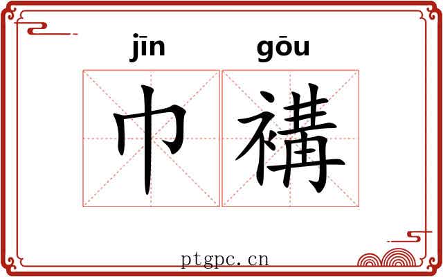 巾褠