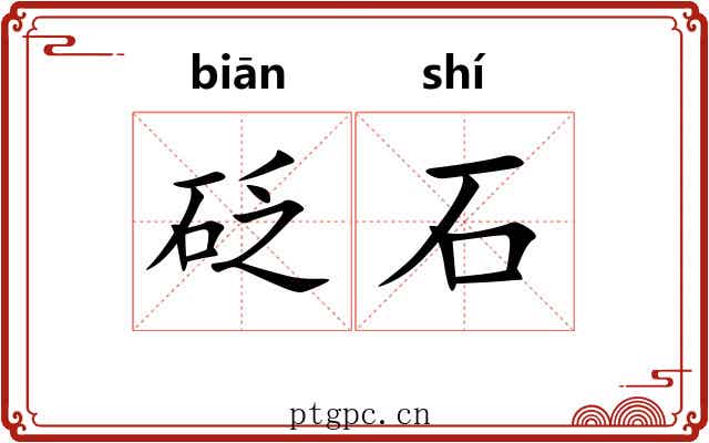 砭石 砭石