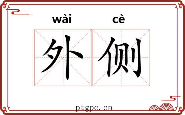 外侧 外侧