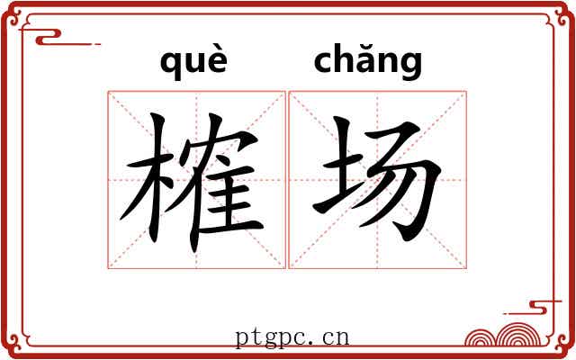 榷场 榷场