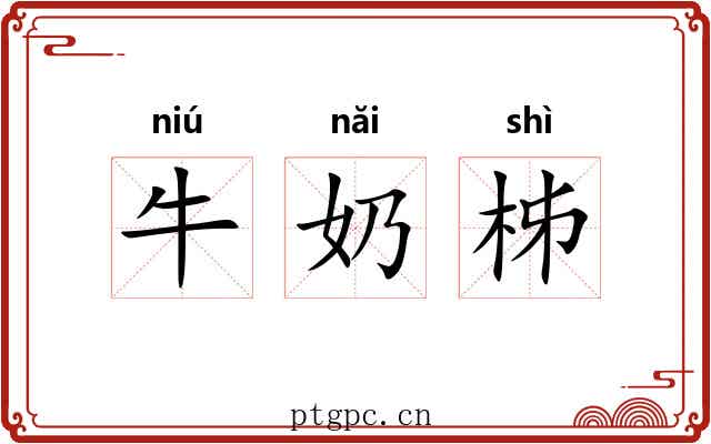 牛奶柹 牛奶柹