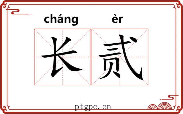 长贰 长贰