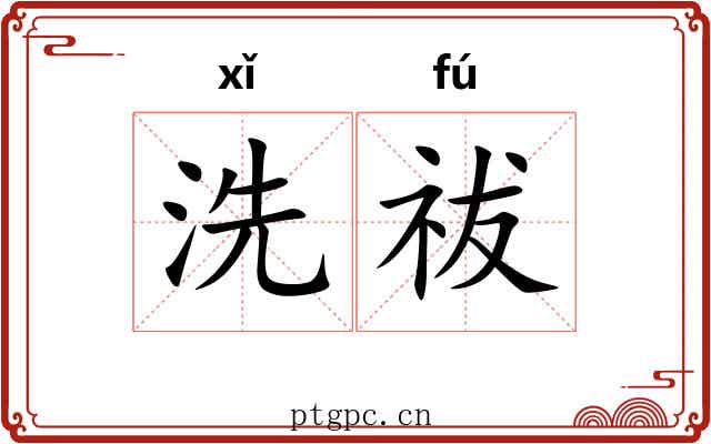 洗祓