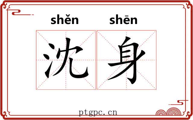 沈身