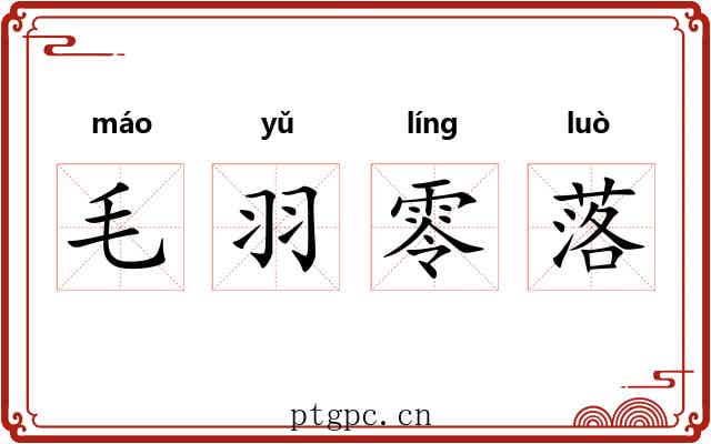 毛羽零落 毛羽零落