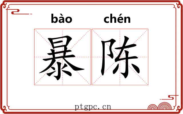 暴陈
