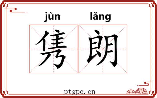 隽朗