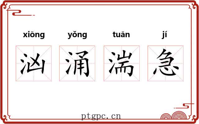 汹涌湍急 汹涌湍急