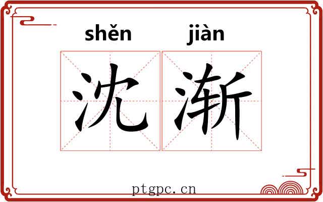 沈渐