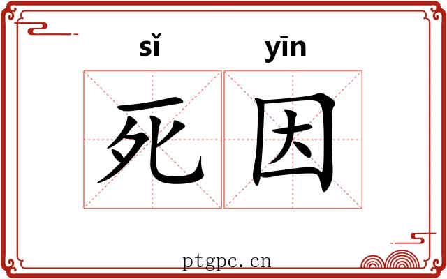 死因 死因