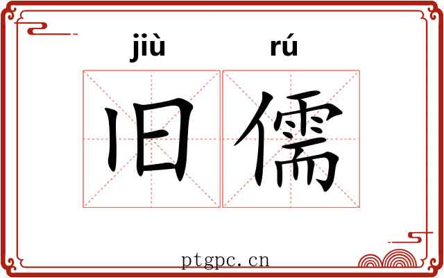 旧儒