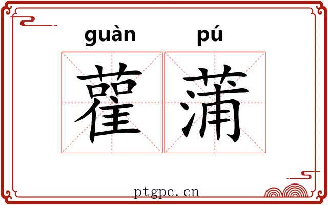 雚蒲