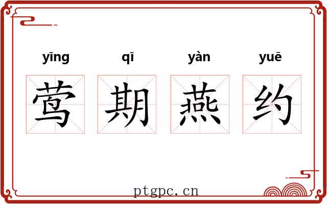 莺期燕约 莺期燕约