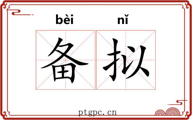 备拟