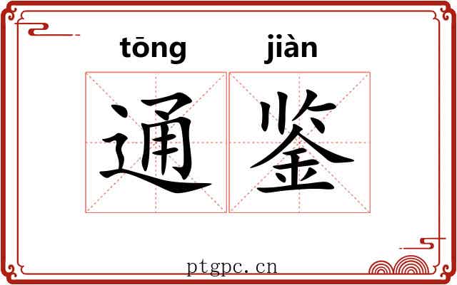 通鉴 通鉴