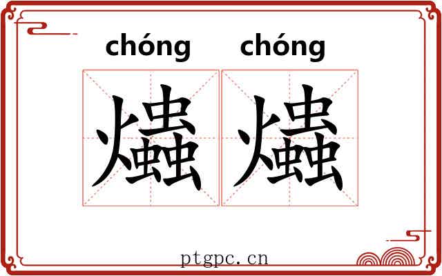 爞爞
