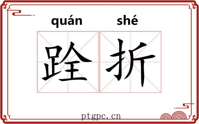 跧折 跧折