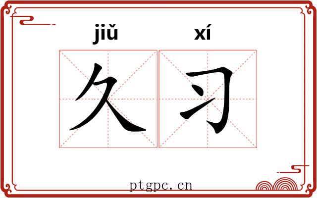 久习