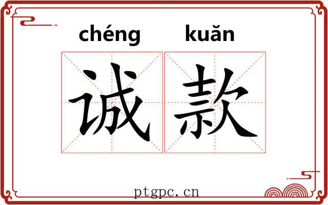 诚款 诚款