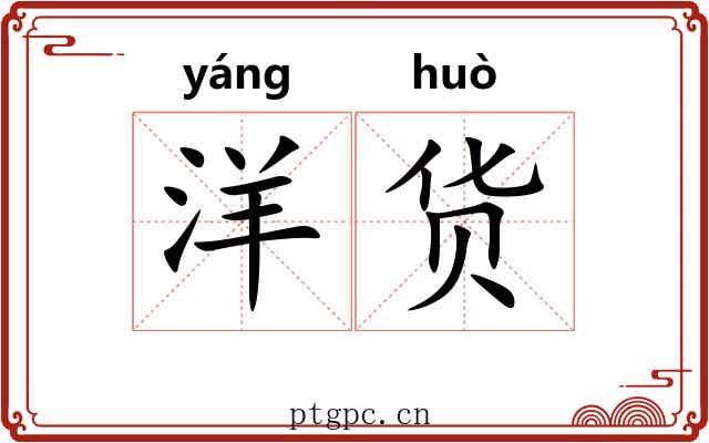 洋货
