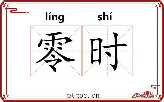 零时