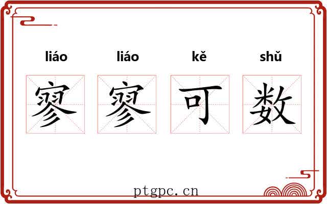 寥寥可数