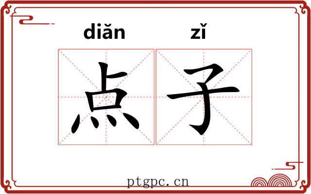 点子 点子