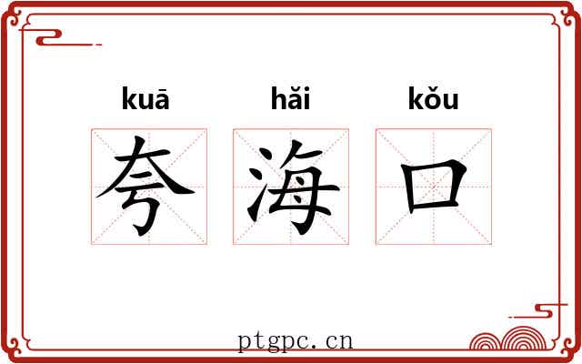 夸海口 夸海口