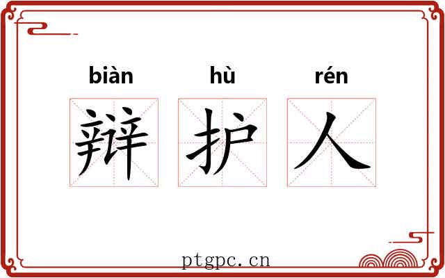辩护人