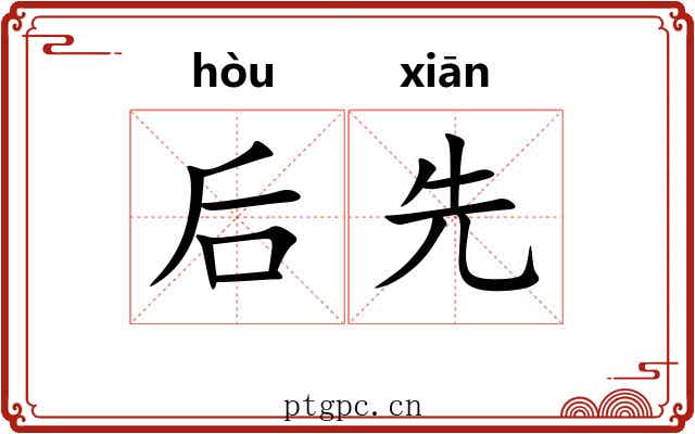 后先