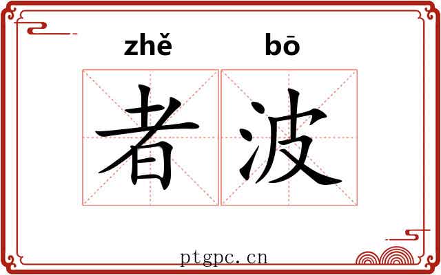 者波