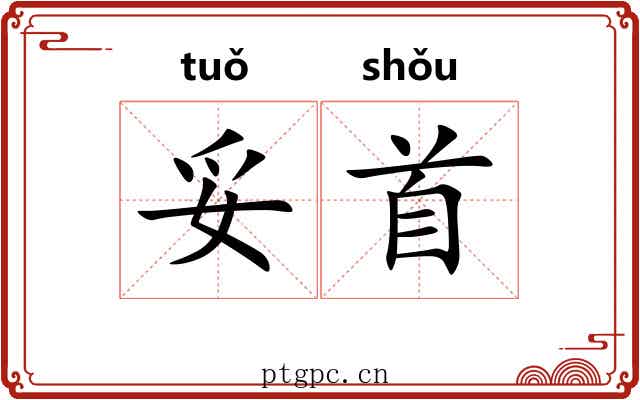 妥首