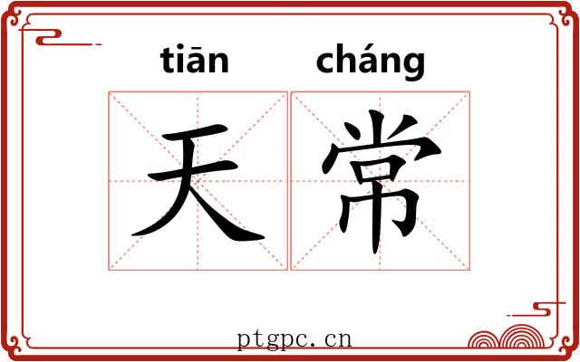 天常 天常