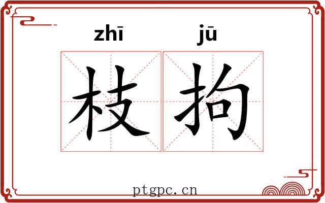 枝拘