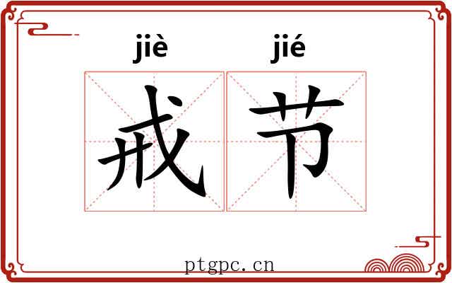 戒节 戒节