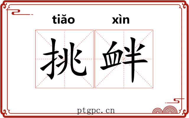挑衅 挑衅