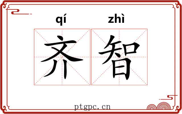 齐智