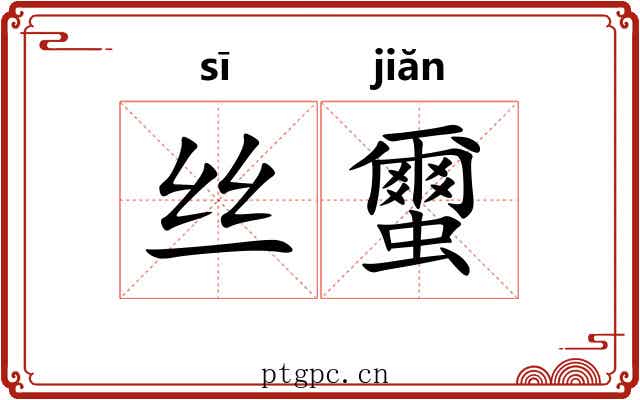 丝蠒