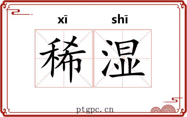 稀湿