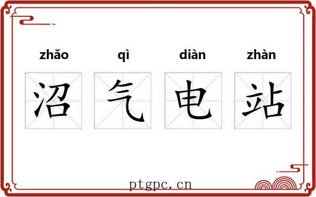 沼气电站 沼气电站