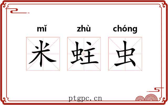 米蛀虫