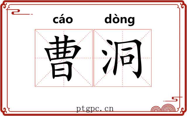 曹洞
