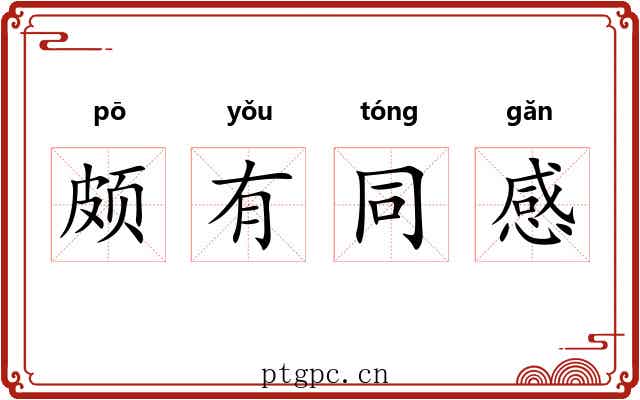 颇有同感 颇有同感