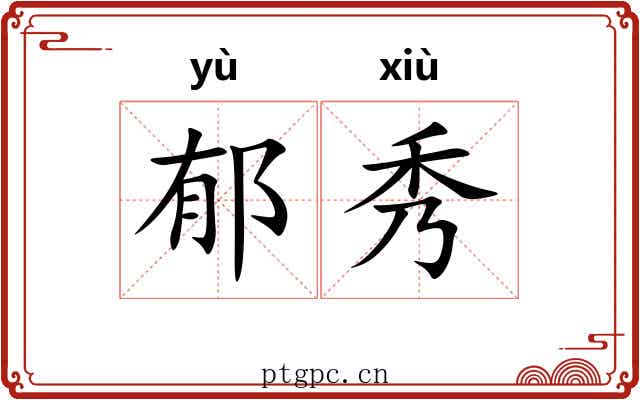 郁秀 郁秀