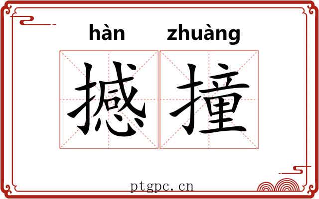 撼撞