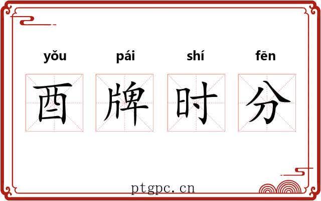 酉牌时分