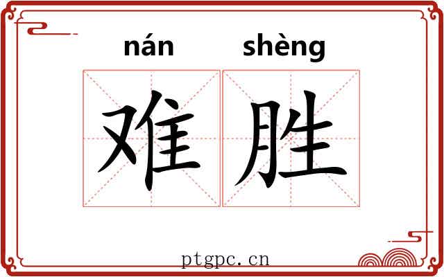 难胜 难胜