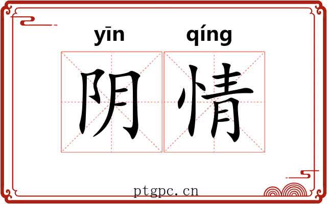阴情